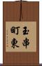 玉串町東 Scroll