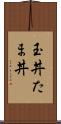 玉丼 Scroll
