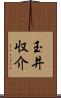 玉井収介 Scroll