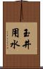 玉井用水 Scroll
