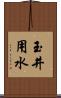 玉井用水 Scroll