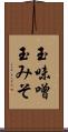 玉味噌 Scroll