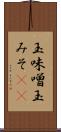 玉味噌 Scroll
