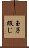 玉子綴じ Scroll