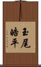 玉尾皓平 Scroll