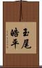 玉尾皓平 Scroll