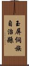 玉屏侗族自治縣 Scroll