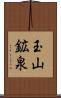 玉山鉱泉 Scroll