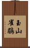玉山雀鶥 Scroll