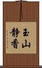 玉山静香 Scroll