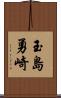 玉島勇崎 Scroll