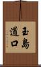 玉島道口 Scroll