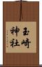 玉崎神社 Scroll