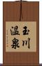 玉川温泉 Scroll