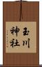 玉川神社 Scroll