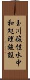 玉川酸性水中和処理施設 Scroll