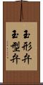玉形弁 Scroll