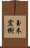 玉木宏樹 Scroll