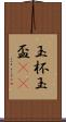 玉杯 Scroll