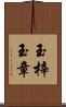 玉梓 Scroll
