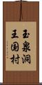 玉泉洞王国村 Scroll