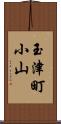 玉津町小山 Scroll