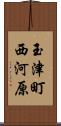 玉津町西河原 Scroll