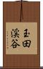 玉田渓谷 Scroll