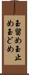 玉留め Scroll