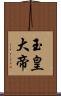 玉皇大帝 Scroll