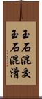 玉石混交 Scroll