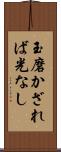 玉磨かざれば光なし Scroll