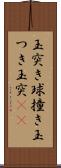 玉突き Scroll