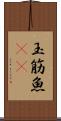 玉筋魚(rK) Scroll
