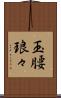 玉腰琅々 Scroll