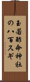 玉若酢命神社の八百スギ Scroll