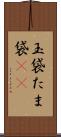 玉袋 Scroll