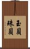 玉貝 Scroll