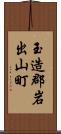 玉造郡岩出山町 Scroll