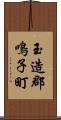 玉造郡鳴子町 Scroll