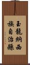 玉龍納西族自治縣 Scroll