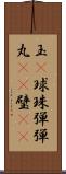 玉(P) Scroll