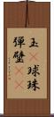 玉(P) Scroll
