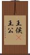 王侯(P) Scroll