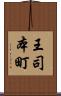 王司本町 Scroll