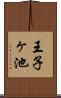 王子ヶ池 Scroll