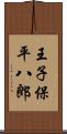 王子保平八郎 Scroll