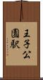 王子公園駅 Scroll
