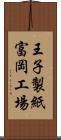 王子製紙富岡工場 Scroll