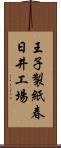 王子製紙春日井工場 Scroll